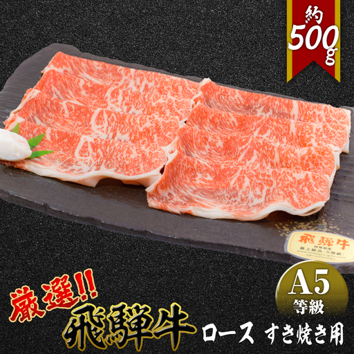 店主こだわり雌牛 飛騨牛A5等級 ロース すき焼き用 約500g [No.040]
