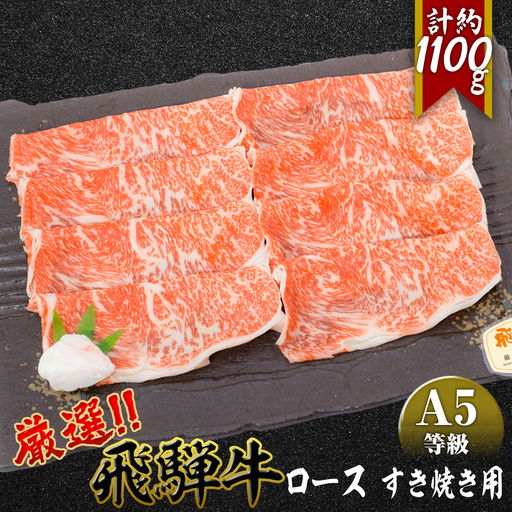 店主こだわり雌牛 飛騨牛A5等級　ロースすき焼き用　約1.1kg [No.083]