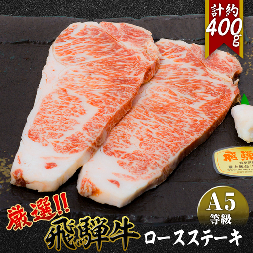 店主こだわり雌牛 飛騨牛A5等級　ロースステーキ　計約400g [No.037]