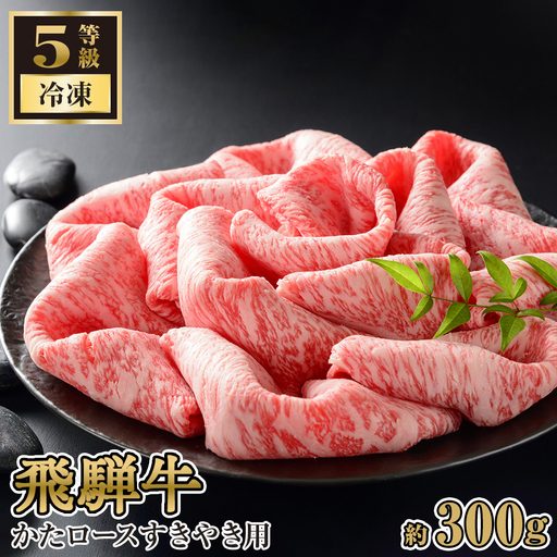 飛騨牛かたロースすきやき用 約300g(5等級 冷凍) [No.208]