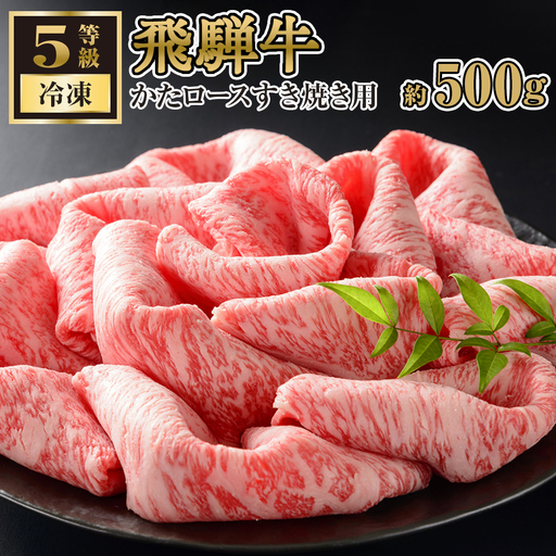 飛騨牛かたロースすきやき用 約500g（5等級 冷凍） [No.215]