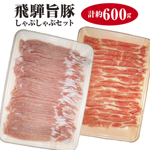 飛騨旨豚しゃぶしゃぶセット計約600g [No.008]
