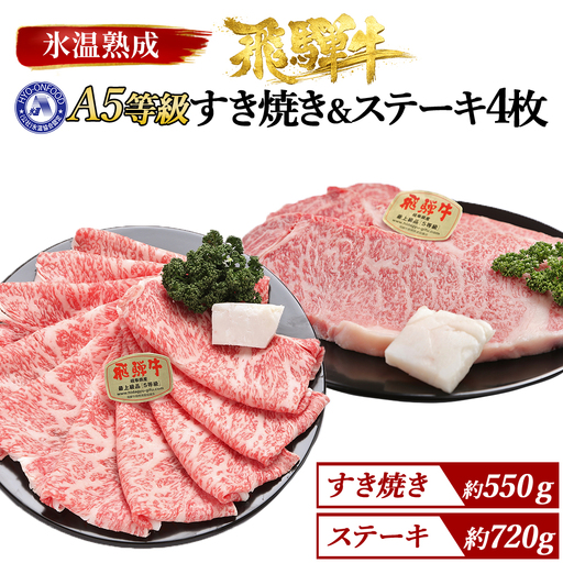 すき焼き約550gとステーキ4枚 (約720g)氷温(R)熟成 飛騨牛A5等級ロース肉 [No.112]