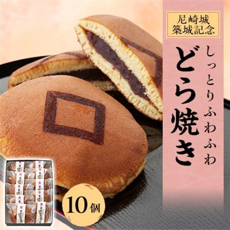 尼崎城築城記念どら焼き10個入り【1222053】