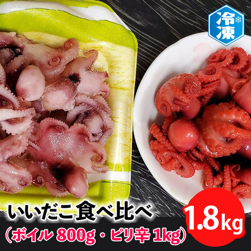 いいだこ 1.8kg セット (ボイル800g・ピリ辛1kg) チビタコ 味付 