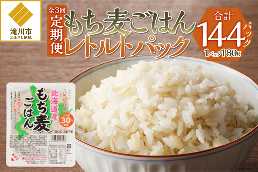 3カ月連続お届け【ごはんで腸活】もち麦ごはんレトルト48パック