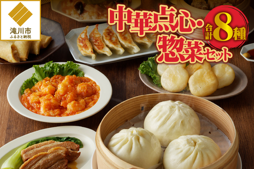 中華点心・惣菜セット!