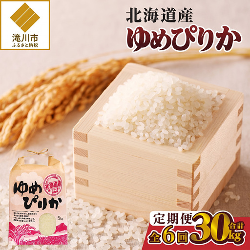 《令和8年産新米》6ヵ月連続お届け!ゆめぴりか5kg 特A 銘柄 ブランド米 精米 北海道 定期便 道産 お弁当 滝川市