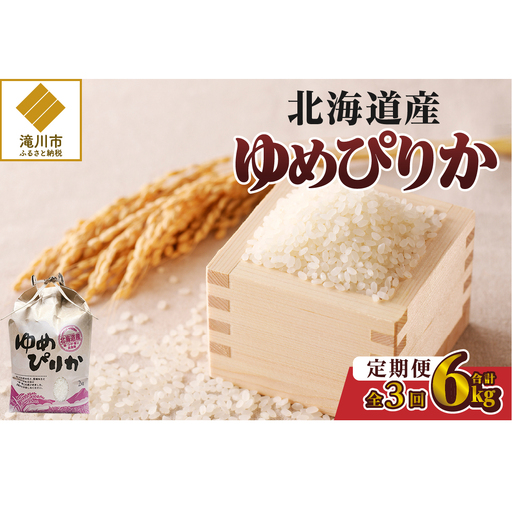 [令和7年産]3ヶ月連続お届け!ゆめぴりか2kg | 特A 白米 ブランド米 米 こめ コメ お米 ご飯 ごはん 単一米 滝川市 北海道 北海道産 道産 北海道米 定期便 生活応援 送料無料 おすすめ 人気 お弁当 贈答