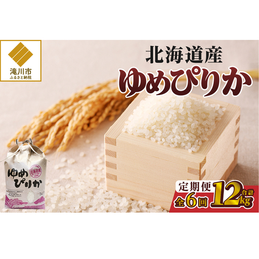 《令和7年産》6ヶ月連続お届け!ゆめぴりか2kg | 特A 白米 ブランド米 米 こめ コメ お米 ご飯 ごはん 単一米 滝川市 北海道 北海道産 道産 北海道米 定期便 生活応援 送料無料 おすすめ 人気 お弁当 贈答