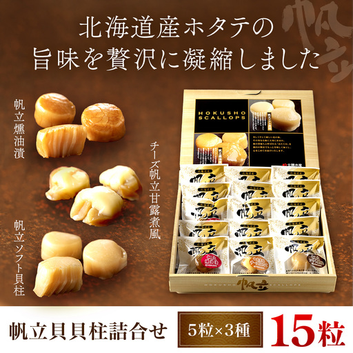 帆立貝貝柱詰合せ３種１５粒 OSME003 | ほたて
