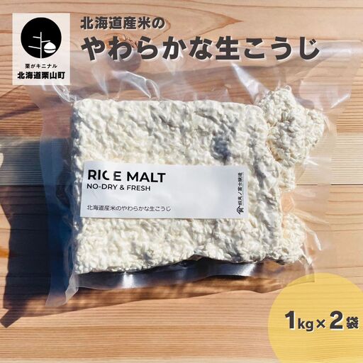 【鮮度抜群！冷凍便でお届け！】北海道産米のやわらかな生こうじ 2kg