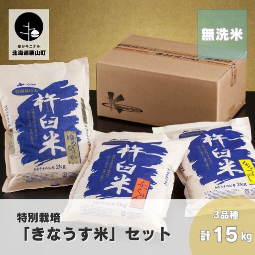 特別栽培「きなうす米」セット（無洗米）3品種15kg