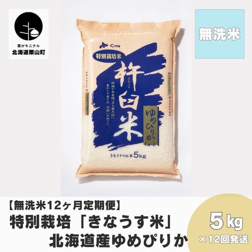 [無洗米12ヶ月定期便]特別栽培「きなうす米」北海道産ゆめぴりか5kg×12回