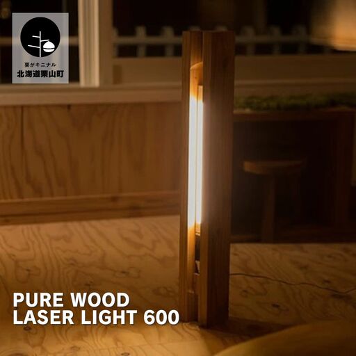 北海道産カラマツ使用 木製LED間接照明 600mm「PURE WOOD LASER LIGHT」