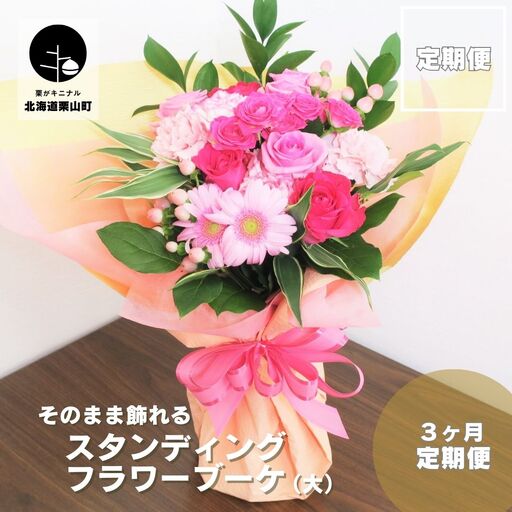 【お花の定期便3ヶ月】そのまま飾れる「スタンディングブーケ（大）」