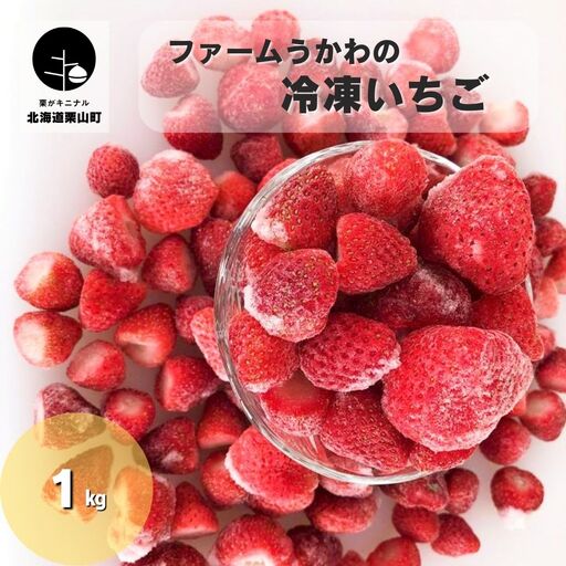ファームうかわの冷凍いちご1kg