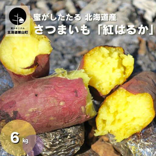 蜜がしたたる北海道産さつまいも「紅はるか」6kg