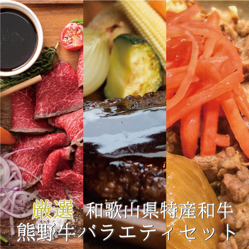特選黒毛和牛 熊野牛 お惣菜セット（ローストビーフ×1、ハンバーグ×3、牛丼の具×3）　加工品バラエティセットミニ【mtf105】