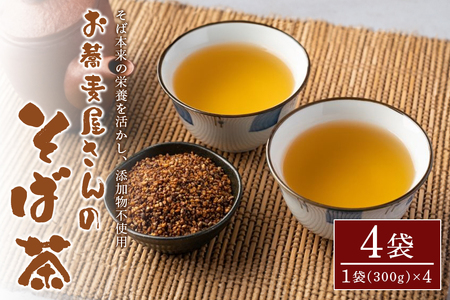 お 蕎麦 屋さんの“ そば茶 ” 4袋 AL-005