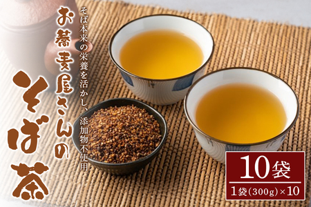 お 蕎麦 屋さんの“ そば茶 ”　10袋 AL-008