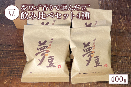 [豆]夢豆の“香りで選んだ豆"飲み比べセット4種(400g) コーヒー BZ-004
