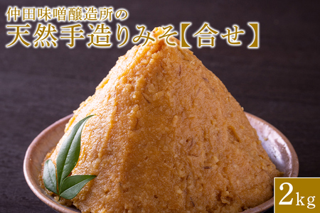 合せ味噌 天然手造り みそ 2kg 仲田味噌醸造所 DR-002