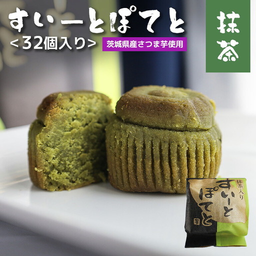 抹茶すいーとぽてと 32個入 スイートポテト BB-002