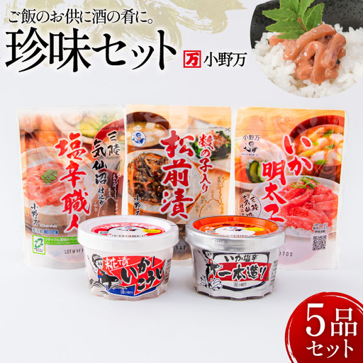 塩辛・珍味 5品セット 