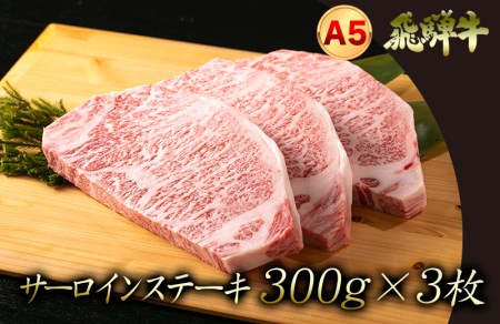 A5飛騨牛 『厚切り!』サーロインステーキ 300g前後×3枚
