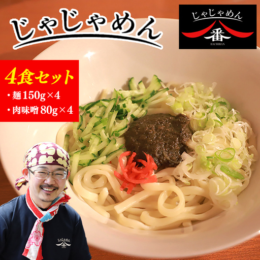 【じゃじゃめん八番】 じゃじゃめん 4食 （BE002-2）