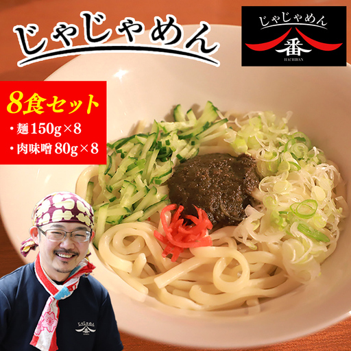 【じゃじゃめん八番】 じゃじゃめん 8食 （BE003-1）