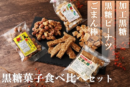 黒糖菓子食べ比べセット（3種類）【ポスト投函／日付指定不可】