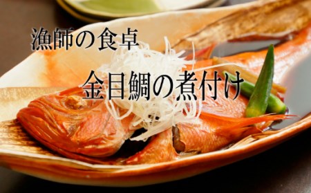 華金目（金目鯛）の煮付け
