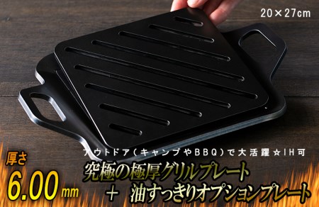 究極の極厚グリルプレート+油すっきりオプションプレート[厚さ各6mm・小サイズ20cm×27cm・ソロ用]アウトドア(キャンプやBBQ)で大活躍☆IH可