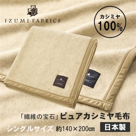 [シングル]ピュアカシミヤ毛布 イズミファブリックス