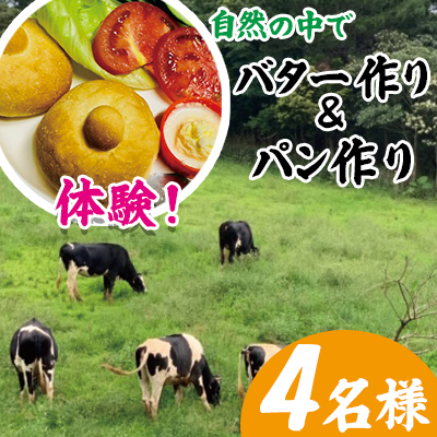 自然の中でバター作り&amp;パン作り体験!きゆな牧場(4名様)