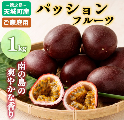 【2027年発送】先行受付 パッションフルーツ 家庭用1kg 果物 フルーツ トロピカルフルーツ AJ-27