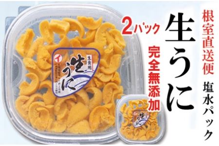 エゾバフンウニ塩水パック約100g×2P[11月中旬以降発送] C-71032