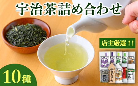 ＜店主厳選＞宇治茶詰め合わせ(10種)特産品 宇治茶 宇治抹茶 お茶 緑茶 玉露 煎茶 ほうじ茶 抹茶 玄米茶 グリーンティー セット 【uj-AG006】【宇治日の出園】