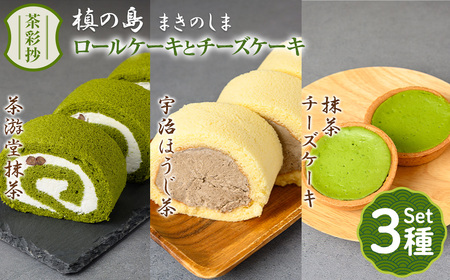 茶彩抄「槙の島-まきのしま」ロールケーキ2種(抹茶・宇治ほうじ茶)と抹茶チーズケーキセット ロールケーキ チーズケーキ 宇治茶 宇治抹茶 ほうじ茶 菓子 スイーツ デザート ロール ロール[uj-AQ002][茶游堂(ちゃゆうどう)]