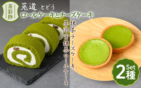 茶彩抄「莵道-とどう」 抹茶ロールケーキと抹茶チーズケーキセット(計5個) ロールケーキ チーズケーキ 宇治茶 宇治抹茶 抹茶 菓子 スイーツ デザート 抹茶ロール [uj-AQ004][茶游堂(ちゃゆうどう)]