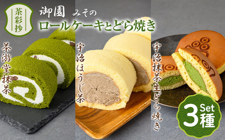 茶彩抄「御園-みその」ロールケーキ2種(抹茶・宇治ほうじ茶)と宇治抹茶生どら焼きセット ロールケーキ 宇治茶 宇治抹茶 抹茶 ほうじ茶 どら焼き 菓子 スイーツ デザート ロール ロール [uj-AQ005][茶游堂(ちゃゆうどう)]