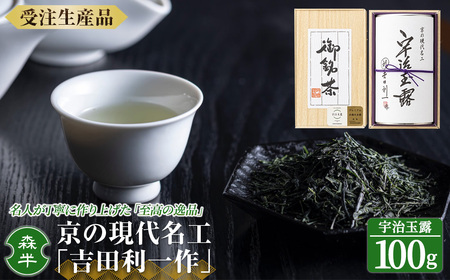[受注生産品][森半]京の現代名工「吉田利一作」宇治玉露(100g)特産品 宇治茶 宇治抹茶 銘茶 お茶 緑茶 玉露 手摘み 京都 吉田利一 高級 [uj-AR003][森半]
