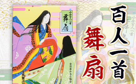 百人一首「舞扇」(1個)特産品 ご当地 日本 伝統 札遊び カードゲーム 年末年始 【uj-BT002】【宇治市】