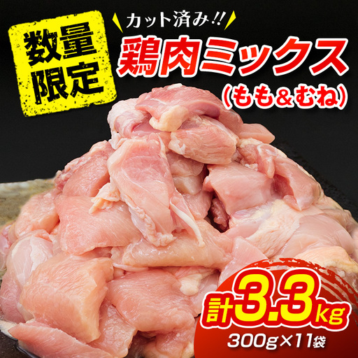 数量限定 カット済み 鶏肉 ミックス 計3.3kg_BD125-26