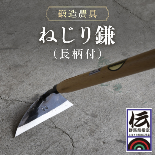鍛造農具 ねじり鎌（長柄付） ANF002
