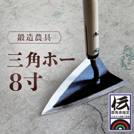 鍛造農具 三角ホー8寸