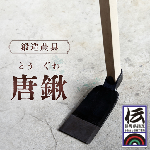 鍛造農具 唐鍬