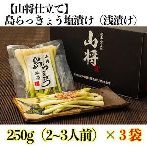 [山将仕立]島らっきょう 塩漬(浅漬) 3袋セット|沖縄 島らっきょう 山将 人気